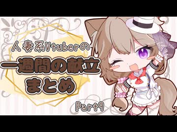 【Part9】人妻系Vtuberの一週間の献立まとめ【2026年3月分】