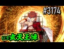 【英傑大戦】 決めるぞ！下剋上 #3174 vs玄天王陣