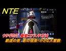 NTE　ウサギの穴　駆動コア入手方法　鉄道の夜　影の信条・小さな大冒険　＃１８３　【ネバエバ】