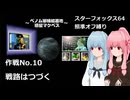 【SF64照準オフ縛り】作戦No.10 「戦路はつづく」【A.I.VOICE2実況】
