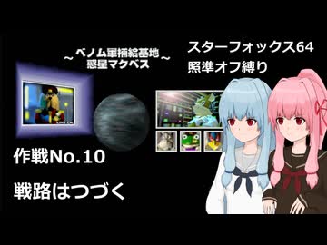 【SF64照準オフ縛り】作戦No.10 「戦路はつづく」【A.I.VOICE2実況】