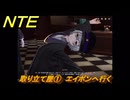 NTE　取り立て屋①　エイボンへ行く　第４話スカーレット・レター　メインストーリー攻略　＃１８４　【ネバエバ】