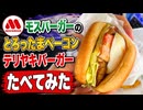 モスバーガーのとろったまベーコン テリヤキバーガー食べてみた