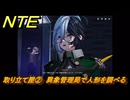 NTE　取り立て屋②　異象管理局で人形を調べる　第４話スカーレット・レター　メインストーリー攻略　＃１８５　【ネバエバ】