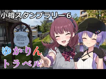 ゆかりんトラベル#3「小樽でスタンプラリーやってるって！」【百合カプ旅行祭】