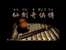 [SS]仙剣奇侠伝 FULL SOUND TRACK