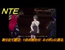 NTE　取り立て屋③　１日の終わり　エイボンに戻る　第４話スカーレット・レター　メインストーリー攻略　＃１８６　【ネバエバ】