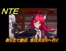 NTE　取り立て屋④　食は天なりへ行く　第４話スカーレット・レター　メインストーリー攻略　＃１８７　【ネバエバ】