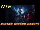 NTE　取り立て屋⑤　取り立て屋戦　駐車場に行く　第４話スカーレット・レター　メインストーリー攻略　＃１８８　【ネバエバ】