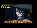 NTE　取り立て屋⑥　魔女の家へ行く　第４話スカーレット・レター　メインストーリー攻略　＃１８９　【ネバエバ】