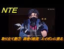 NTE　取り立て屋⑦　渦巻く暗流　エイボンに戻る　第４話スカーレット・レター　メインストーリー攻略　＃１９０　【ネバエバ】