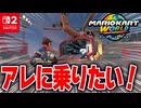 【マリオカートワールド】世界を自由に走れるフリーランが楽しすぎる！マップにある色んな乗り物や面白いものを発見する旅！【スイッチ2 / ニンテンドースイッチ2 / Switch2】