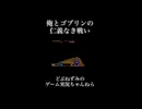 俺とゴブリンの仁義なき戦い