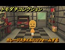 トモダチコレクション　ガレージスタイルにリフォームする　島の住人観察日記（ポケモン編）　＃４８６　【トモコレわくわく生活】