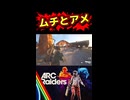 ムチとアメ