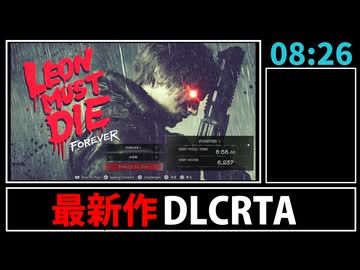 【解説RTA】バイオハザード レクイエム DLC RTA 8:43