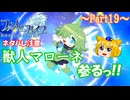 【ゆっくり実況 ファントム・ブレイブ 幽霊船団と消えた英雄】送り犬と霊媒少女_Part19