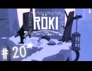 ★実況【 Röki (ロキ) 】＃20