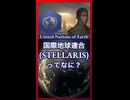 国際地球連合ってなに？【琴葉葵】【VOICEROID実況】【VOICEROID解説】