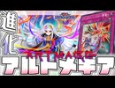 【遊戯王マスターデュエル】 少しどころかしっかり強化！終わらない学園生活！ 『アルトメギア』 【ゆっくり解説】