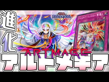 【遊戯王マスターデュエル】 少しどころかしっかり強化！終わらない学園生活！ 『アルトメギア』 【ゆっくり解説】