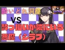 酔いどれ洞窟VS酔っ払いが隣にいる悪魔（シラフ）【泥酔ローグとおしまいの吸血鬼 Demo】