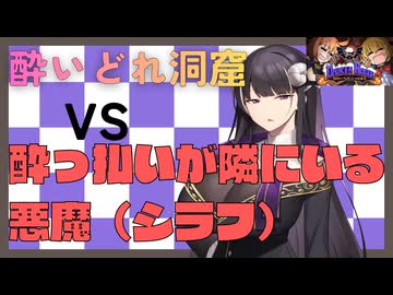 酔いどれ洞窟VS酔っ払いが隣にいる悪魔（シラフ）【泥酔ローグとおしまいの吸血鬼 Demo】