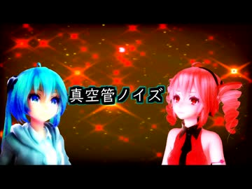 真空管ノイズ/kaz feat.初音ミク・重音テト【MMD-MV】