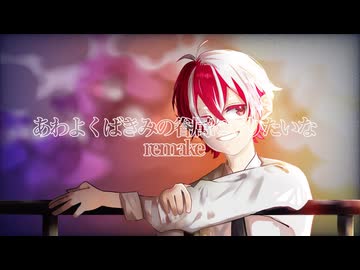 【人.カ】ぁゎょ＜は"(ｷみの眷属ﾚﾆﾅょりたﾚヽﾅょremake【c.o.l.a.っ.ぽ.い.ど】