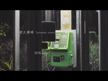 渡良瀬橋（acoustic cover）/ 明明×miki