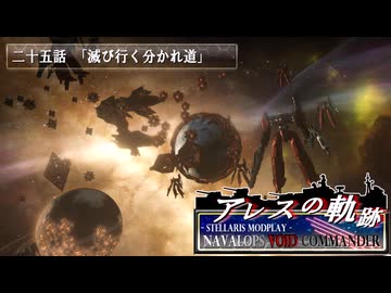 【Stellaris】アレスの軌跡 - Navalops VoidCommander 25話「滅び行く分かれ道」【東方星兜風+etc】