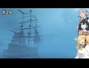 マキモカ六花が遊ぶアサシンクリード4 #24