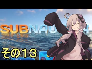 ゆかりさんの遭難生活　１３日目【サブノーティカ】