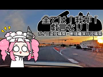 【ボイロ逆投稿祭】すわざれ～国道6号経由で小旅行【断捨離旅行投稿祭】