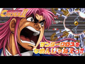 会社より…時には自分より…大事な物があります『サンダークロスⅡ』1cc/1周【voiceroid実況】