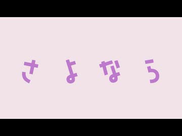 さよならプリンセス __歌ってみた。