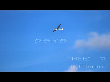 グライダー(cover) / 明明×miki