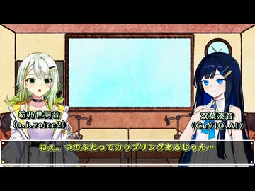 【雑談】ウチでのカップリング等について話すつのふた【紡乃世詞音＆双葉湊音】