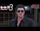元ヤクザだけど沖縄でパパになる #52【龍が如く極3】