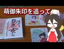 【駅旅投稿祭】萌御朱印を追って【二週間投稿祭】