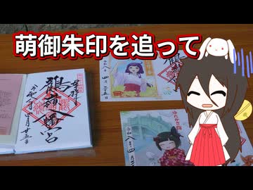【駅旅投稿祭】萌御朱印を追って【二週間投稿祭】