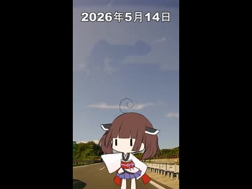 2026年5月14日【東北きりたんの 1日1個四字熟語】