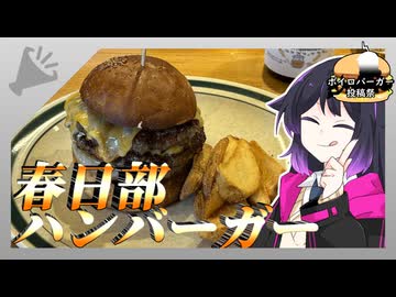 春日部のハンバーガー屋さん【ボイロバーガー投稿祭】【二週間投稿祭投稿祭】
