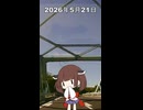 2026年5月21日【東北きりたんの 1日1個四字熟語】