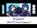 桐谷遥＆白石杏『シャルル』