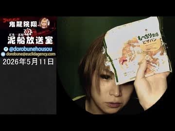 【2026/5/11 放送】鬼龍院翔の泥船放送室