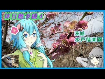 【休日散歩録.4】茨城の日本三大庭園、偕楽園を歩く【結月ゆかり】