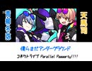 青柳冬弥＆天馬司『僕らまだアンダーグラウンド』