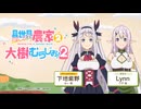【ゲスト：Lynn】異世界のんびり農家２　大樹のむらじお！２　第06回　2026年05月04日放送