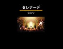 【ちょっと歌ってみた】セレナーデ／カエデソラ